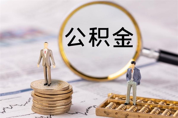 阳江离职可以领取公积金吗（离职能领取住房公积金吗）