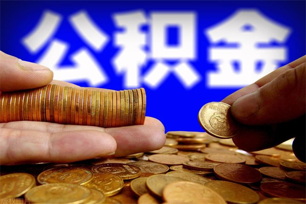 阳江公积金已封存半年怎么取（公积金封存半年后怎么领取）