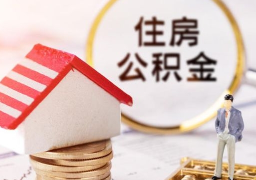 阳江离职可以取公积金（离职可以取住房公积金）