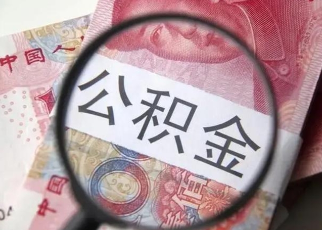 阳江封存公积金怎么提出（封存中的公积金如何提取）