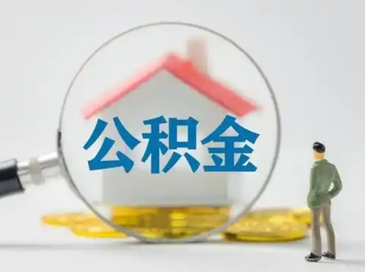 阳江怎么领取公积金（怎么领取住房公积金?）