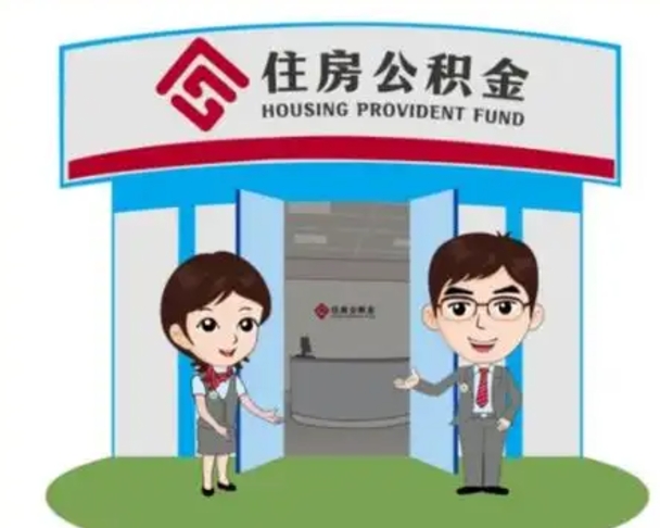 阳江离开公积金可以全部取吗（住房公积金离开了这个城市还能用吗）